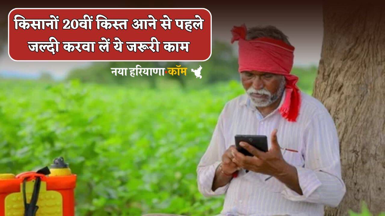 PM Kisan Yojana : किसानों 20वीं किस्त आने से पहले जल्दी करवा लें ये जरूरी काम, नहीं तो अटक जाएंगे पैसे