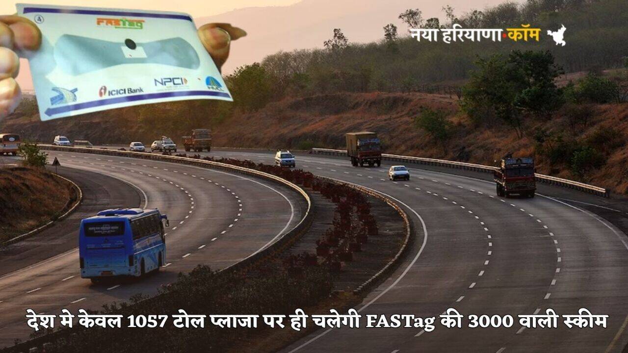 FASTag Annual Pass: देश में केवल 1057 टोल प्लाजा पर ही चलेगी FASTag की 3000 वाली स्कीम, वाहन चालकों को जरूर पता होनी चाहिए ये बात