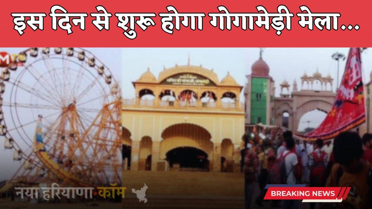 Gogamedi Mela 2025: इस दिन से शुरू होगा गोगामेड़ी मेला, कुंभ मेले की तर्ज पर मिलेगी ये सुविधा