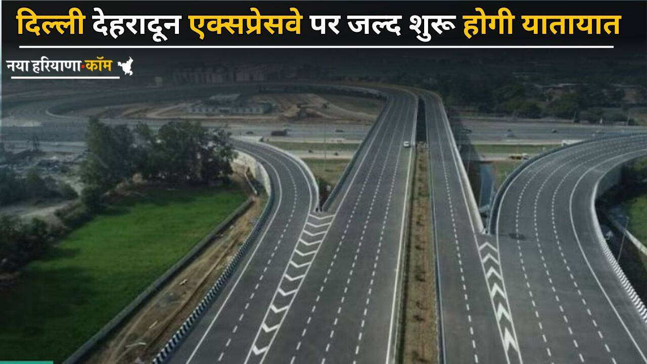 Expressway: दिल्ली देहरादून एक्सप्रेसवे पर जल्द शुरू होगी यातायात, लोगों को मिलेगा फ्री में जंगल सफारी का मजा