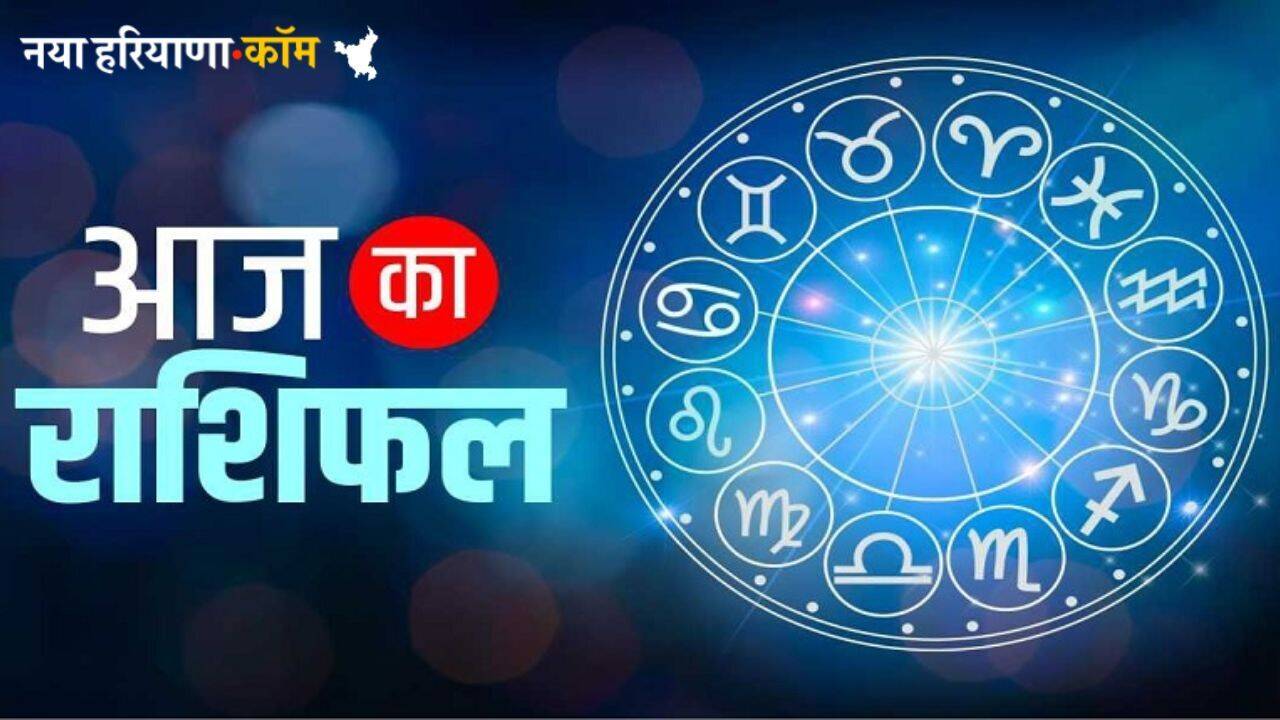 Aaj Ka Rashifal 09 July 2025 : आज कैसा बीतेगा आपका दिन, यहां पढ़ें अपना दैनिक राशिफल
