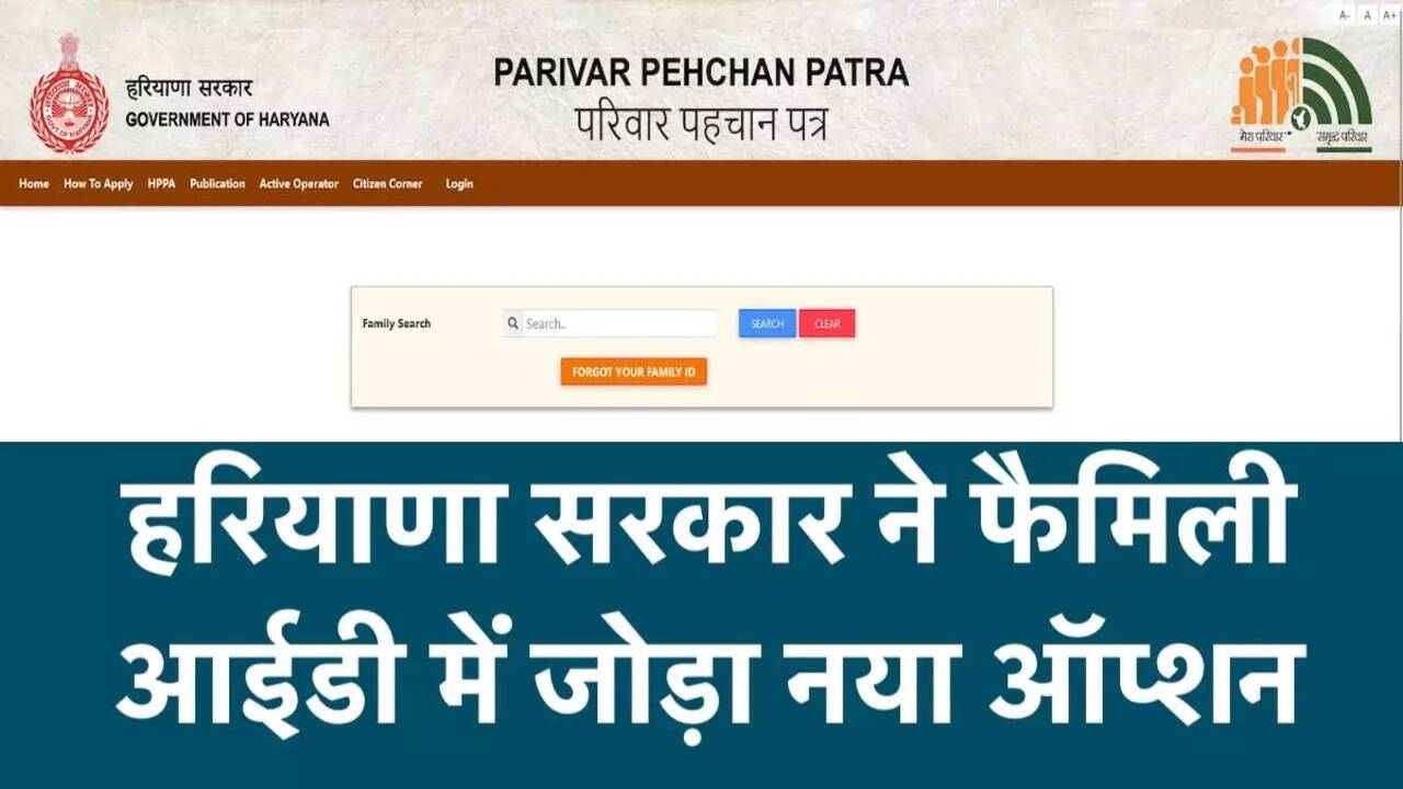 Haryana PPP Update: हरियाणा सरकार ने फैमिली ID में जोड़ा नया ऑप्शन, गृहिणियों और बेरोजगार युवाओं को होगा सीधा लाभ