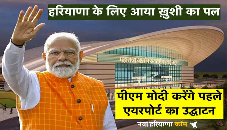 Hisar Airport: हरियाणा के लिए आया ख़ुशी का पल, पीएम मोदी करेंगे पहले एयरपोर्ट का उद्घाटन