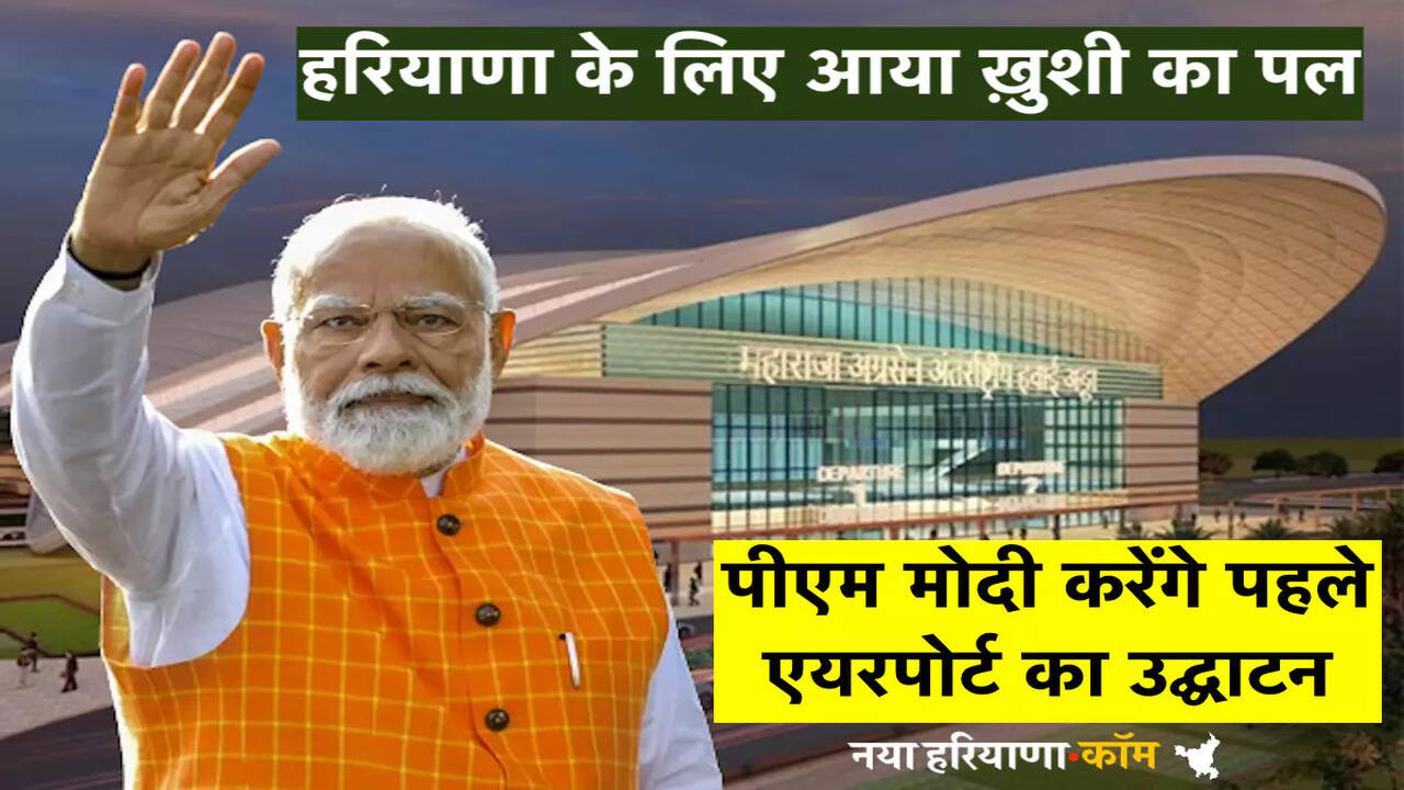 Hisar Airport: हरियाणा के लिए आया ख़ुशी का पल, पीएम मोदी करेंगे पहले एयरपोर्ट का उद्घाटन