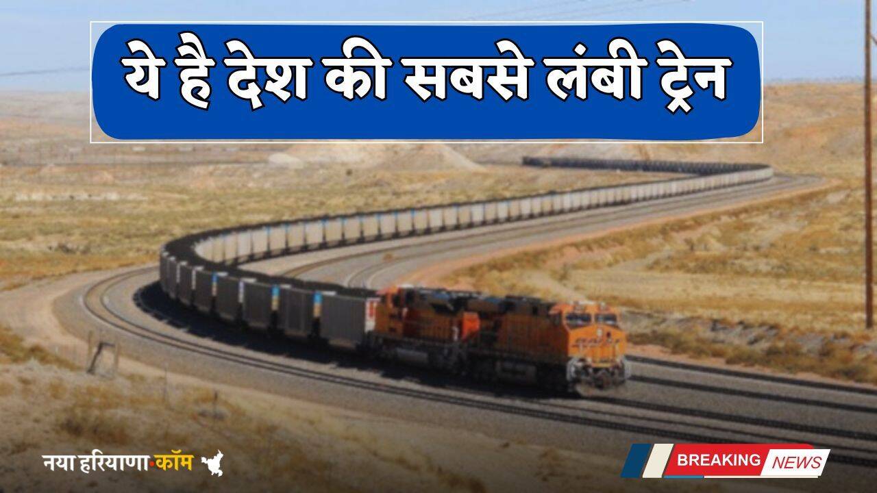 Longest Train: ये है देश की सबसे लंबी ट्रेन, डिब्&zwj;बे इतने की गिनते-गिनते थक जाओगे आप