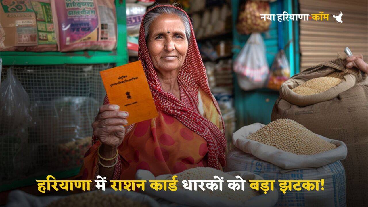 Haryana News: हरियाणा के इन लोगों को बड़ा झटका, रद्द होंगे राशन कार्ड, जानें क्या बोले मंत्री