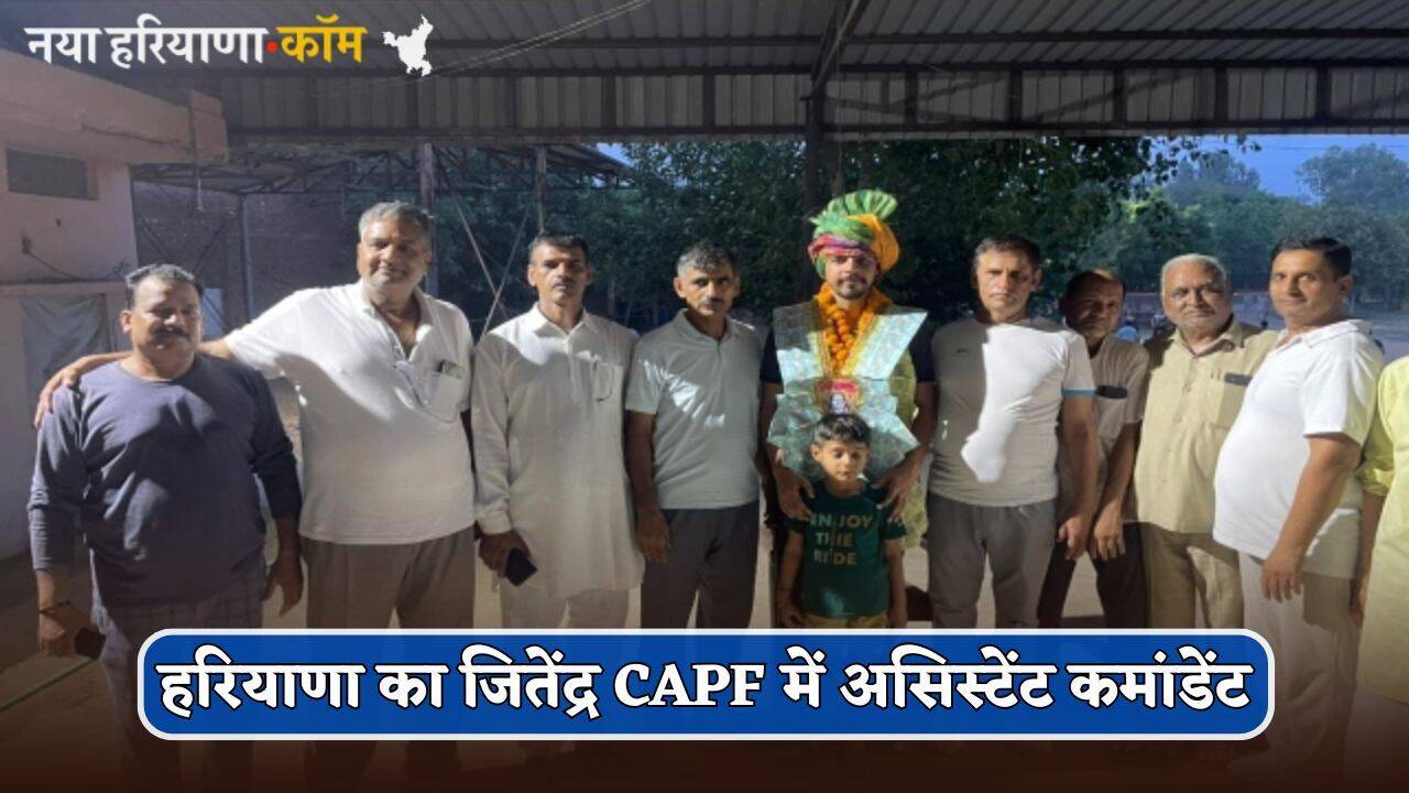 Haryana: हरियाणा का जितेंद्र CAPF में बना असिस्टेंट कमांडेंट, खुद सुनाई सफलता की कहानी