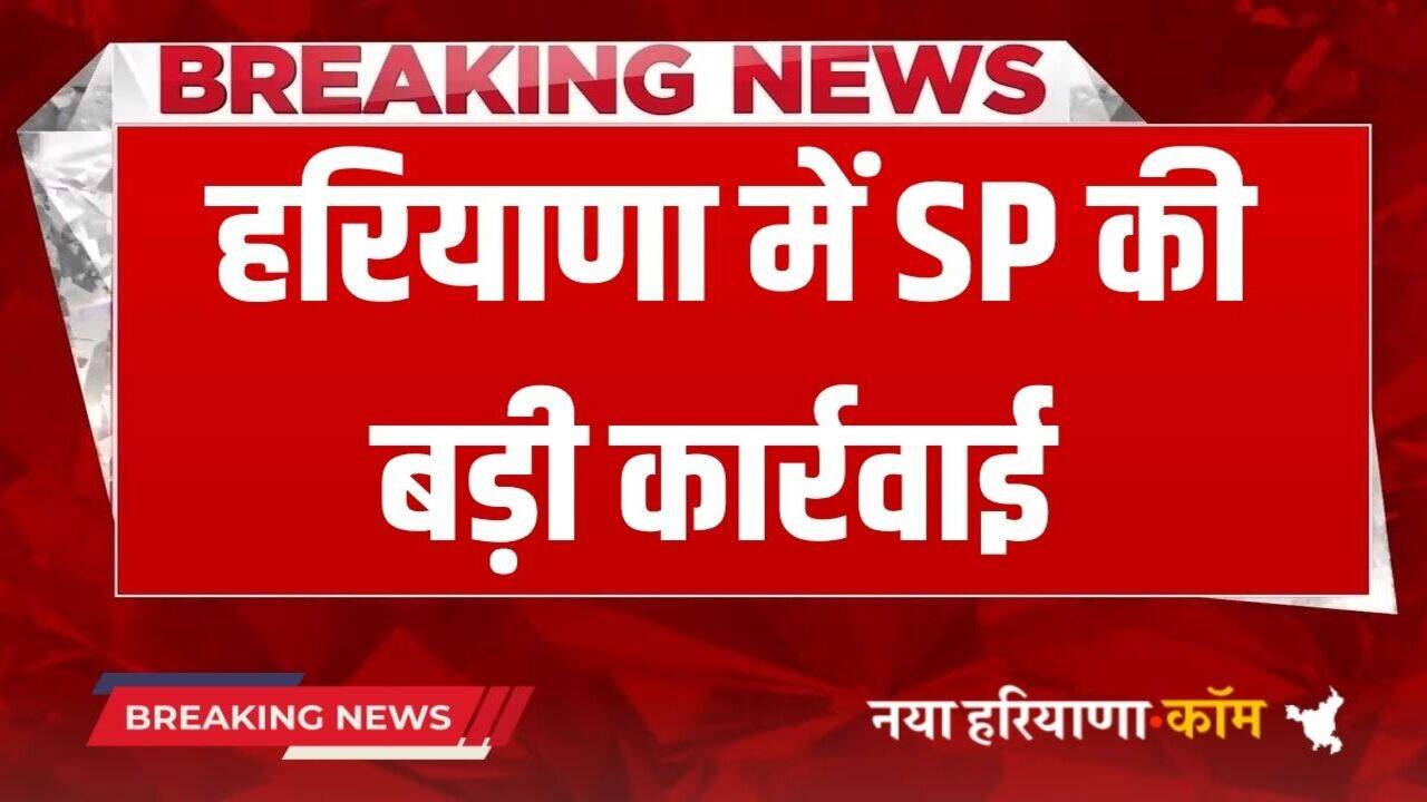 Haryana News: हरियाणा में पुलिस का ड्राइवर बर्खास्त, ESI को SP ने किया सस्पेंड, रिश्वत लेने का वीडियो हुआ था वायरल