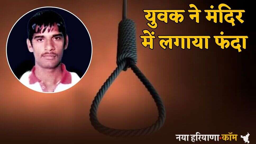 Haryana: हरियाणा में युवक ने मंदिर में लगाया फंदा, गाटर से लटका मिला शव; अब ऐसे खुलेगा राज