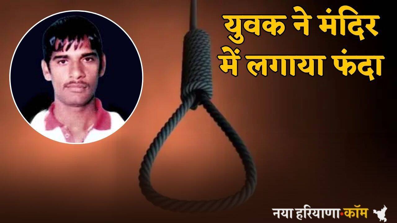 Haryana: हरियाणा में युवक ने मंदिर में लगाया फंदा, गाटर से लटका मिला शव; अब ऐसे खुलेगा राज