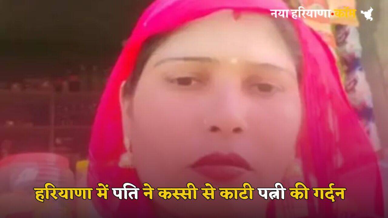 Haryana Crime News: हरियाणा में पति ने कस्सी से काटी पत्नी की गर्दन, पुलिस को फोन कर बोला- मैंने अपनी Wife को मार डाला, आकर देख लो