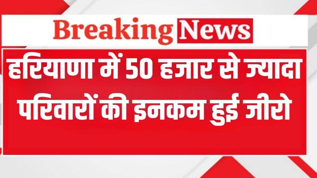 Haryana News: हरियाणा में 50 हजार से ज्यादा परिवारों की इनकम हुई जीरो, CM सैनी ने दिए जांच के आदेश