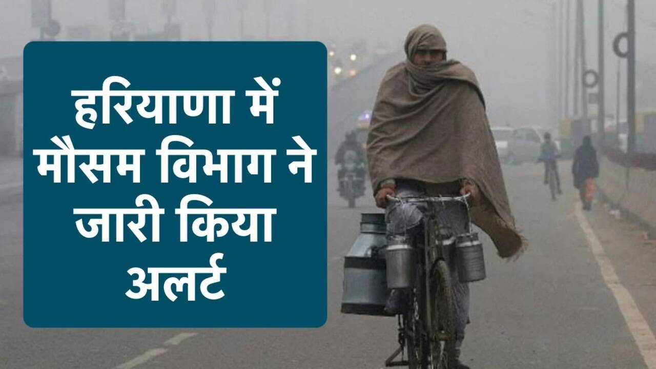 Weather Alert Today: हरियाणा-पंजाब में मौसम विभाग ने जारी किया रेड अलर्ट, अभी ठंड से नहीं मिलेगी राहत, पढ़ें मौसम अपडेट