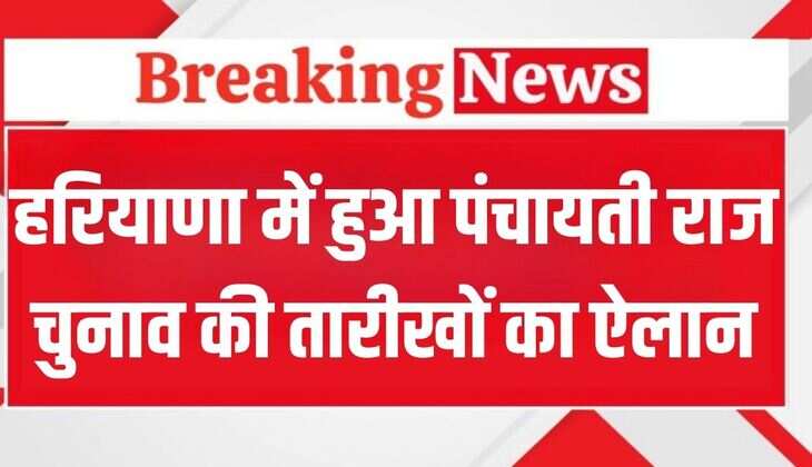 Haryana Panchayat Elections: हरियाणा में पंचायती राज चुनाव की तारीखों का हुआ ऐलान, तत्काल प्रभाव से लागू हुई आचार संहिता