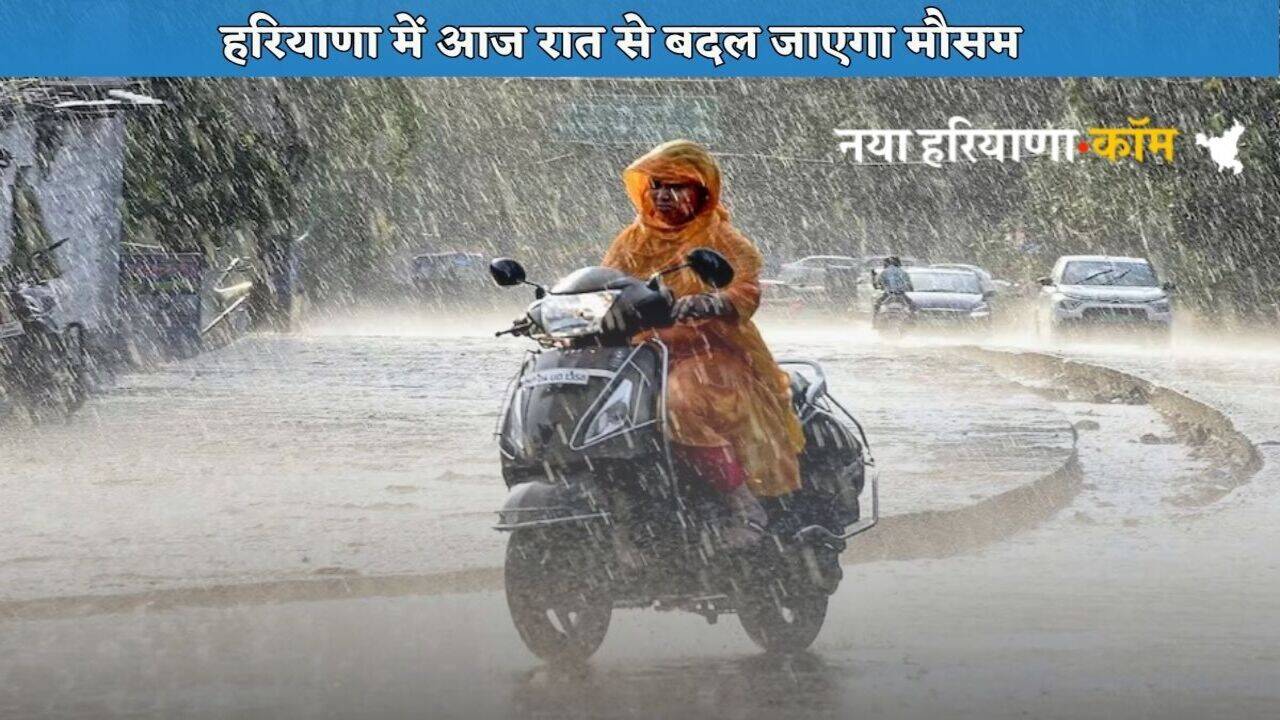 Haryana Weather Update: हरियाणा में आज रात से बदल जाएगा मौसम, 6 दिनों तक लगातार होगी भारी बारिश