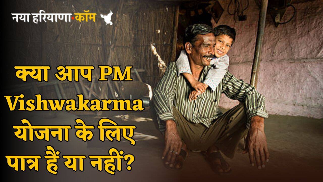 क्या आप PM Vishwakarma योजना के लिए पात्र हैं या नहीं? आवेदन करने से पहले जरूर पढ़ें ये खबर