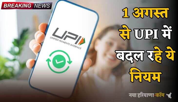 UPI Change Rule: नेट बैंकिंग के करोड़ों यूजर्स के लिए बड़ी खबर, 1 अगस्&zwj;त से UPI में बदल रहे ये नियम