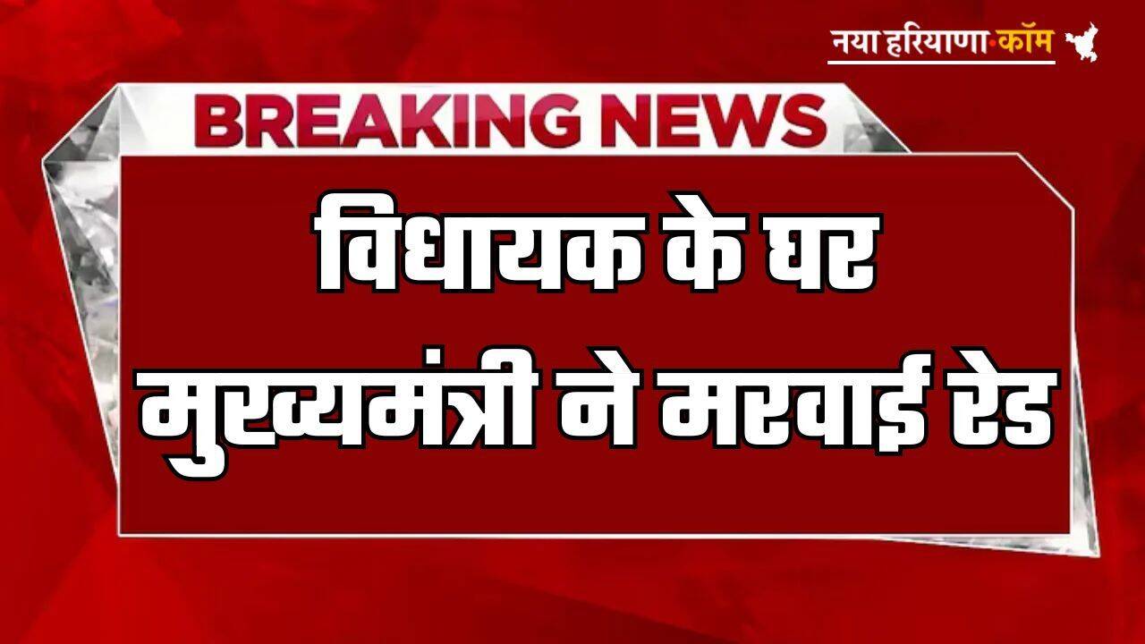 MLA Home Raid: विधायक के घर मुख्यमंत्री ने मरवाई रेड, भ्रष्टाचार के लगे थे आरोप
