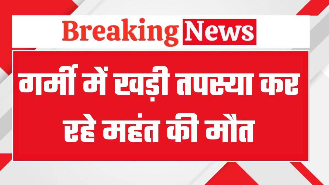 हरियाणा में गर्मी में खड़ी तपस्या कर रहे महंत की मौत, 21 दिन से कर रहा था तपस्या