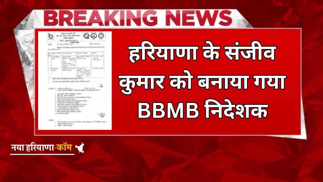 Haryana: हरियाणा पंजाब विवाद के बीच बड़ी राहत, हरियाणा के संजीव कुमार को बनाया गया BBMB निदेशक