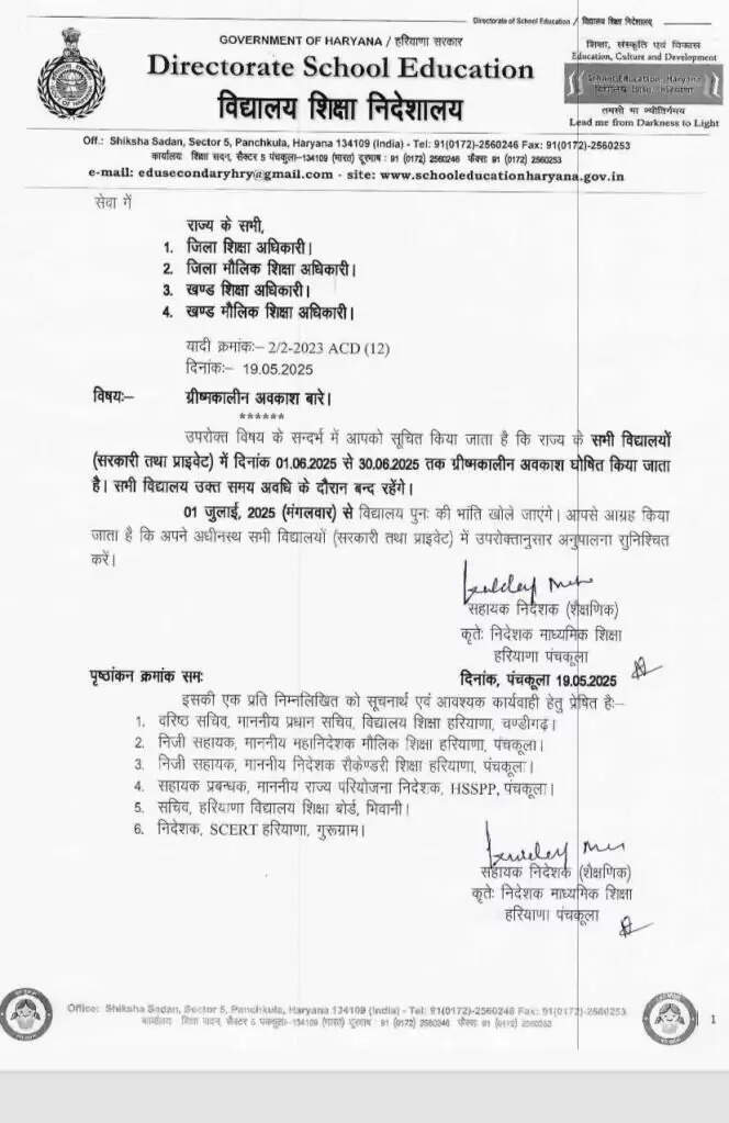 Haryana School Summer Vacation 2025: हरियाणा में इस दिन से शुरू होगी गर्मियों की छुट्टियां, जारी हुई नोटिफिकेशन