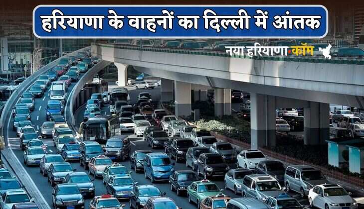 Haryana: हरियाणा के वाहनों का दिल्ली में आंतक, यतायात नियम तोड़ने में No 1; पढ़ें पूरी खबर