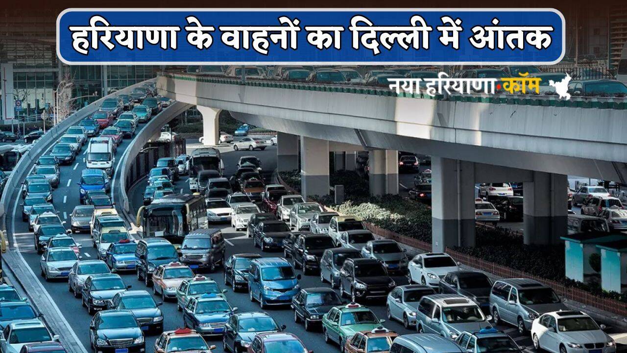 Haryana: हरियाणा के वाहनों का दिल्ली में आंतक, यतायात नियम तोड़ने में No 1; पढ़ें पूरी खबर