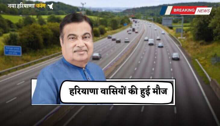 Highway: हरियाणा वासियों की हुई मौज, ये नेशनल हाईवे बनने जा रहा फोर लेन