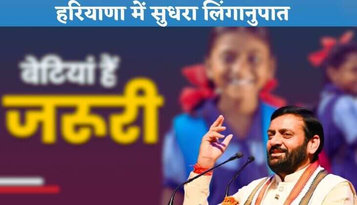 Haryana News: हरियाणा में सुधरा लिंगानुपात, जानें इस साल जुलाई तक कितना रहा?