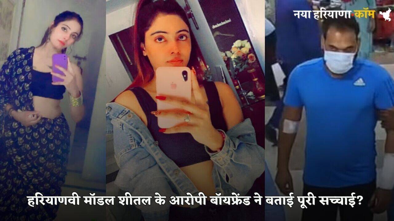 Haryanvi Model Sheetal Murder: हरियाणवी मॉडल शीतल के आरोपी बॉयफ्रेंड ने बताया क्या हुआ था मर्डर वाली रात, बोला-शराब पीते-पीते हम आपस में...