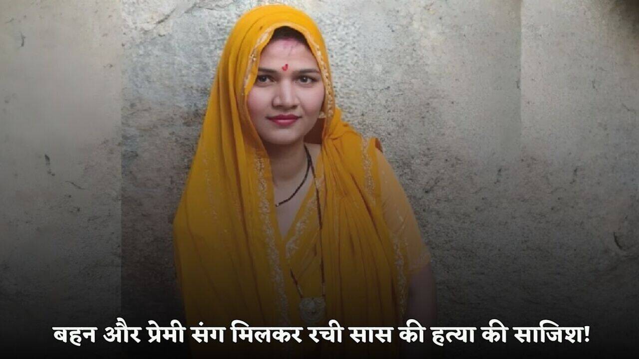 UP News: छोटी बहू ने कराई अपनी सास की हत्या, ससुर, जेठ समेत कई मर्दों से थे संबंध