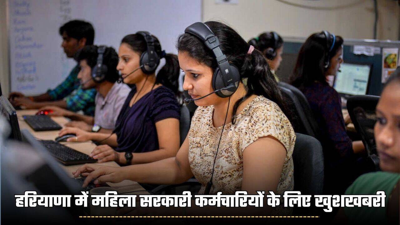 हरियाणा में महिला सरकारी कर्मचारियों के लिए खुशखबरी, आकस्मिक अवकाश बढ़ाने को मंजूरी दी