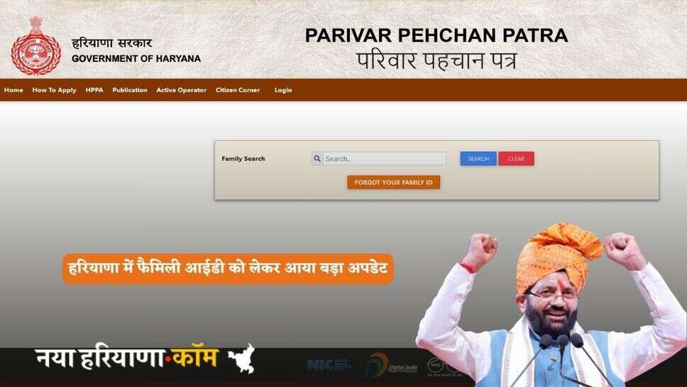 Haryana Family Id: हरियाणा में फैमिली आईडी को लेकर आया बड़ा अपडेट, ऐसे तुरंत ठीक कराएं ये गलती