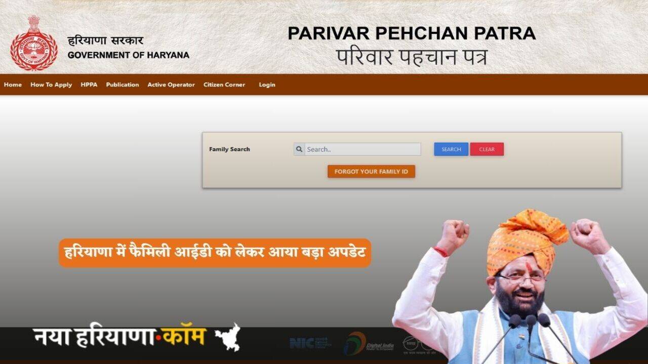 Haryana Family Id: हरियाणा में फैमिली आईडी को लेकर आया बड़ा अपडेट, ऐसे तुरंत ठीक कराएं ये गलती