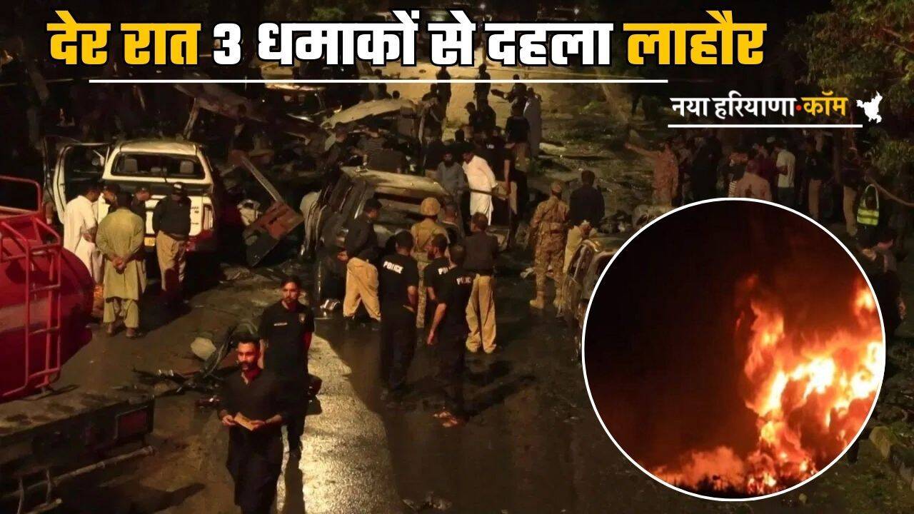 Operation Sindoor: पाकिस्तान की उड़ी नींद! देर रात 3 धमाकों से दहला लाहौर; इलाके में मची अफरा-तफरी