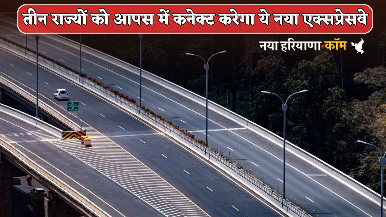 New Expressway : तीन राज्यों को आपस में कनेक्ट करेगा ये नया एक्&zwj;सप्रेसवे, किसान होंगे मालामाल