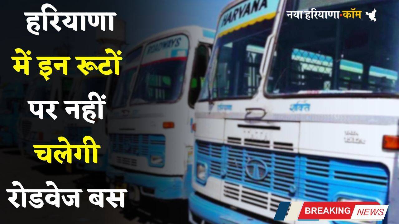 Haryana: हरियाणा में इन रूटों पर नहीं चलेगी रोडवेज बस, आज फिर रहेगा चक्का जाम