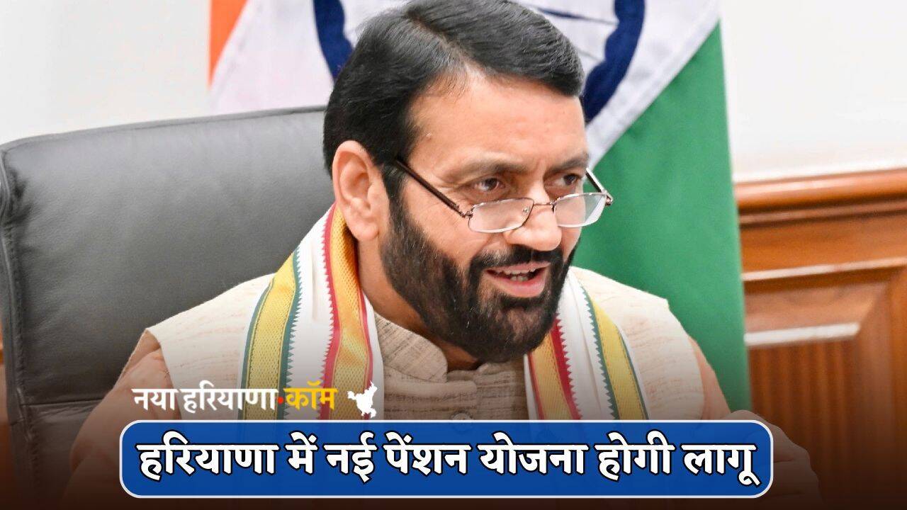 Haryana : हरियाणा में नई पेंशन योजना होगी लागू, सैनी सरकार ने किया बड़ा ऐलान