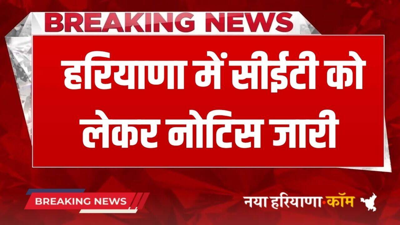 Haryana CET 2025: हरियाणा में सीईटी को लेकर HSSC ने जारी किया ये नोटिस, फटाफट देखें
