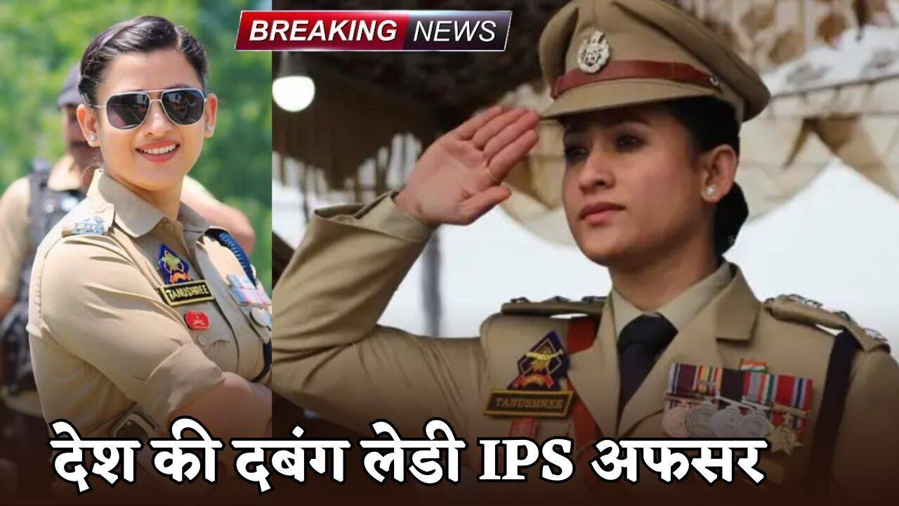 Success Story : देश की दबंग लेडी IPS अफसर, पहले प्रयास में क्रैक की UPSC, पिता DIG और बहन CRPF कमांडेंट