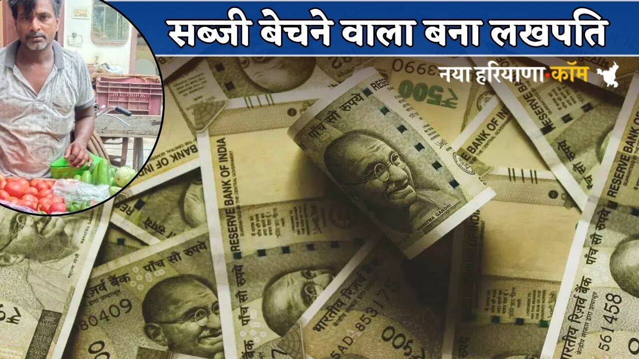 Haryana : हरियाणा में सब्जी बेचने वाला सरकारी कागजों में बना लखपति, BPL राशन कटा