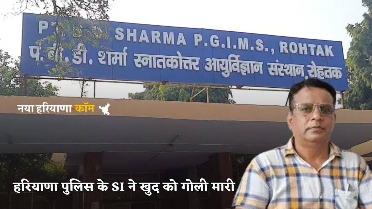 Haryana Crime News: हरियाणा पुलिस के सब इंस्पेक्टर किया सुसाइड, PGI में खुद को मारी गोली, ये वजह आई सामने!
