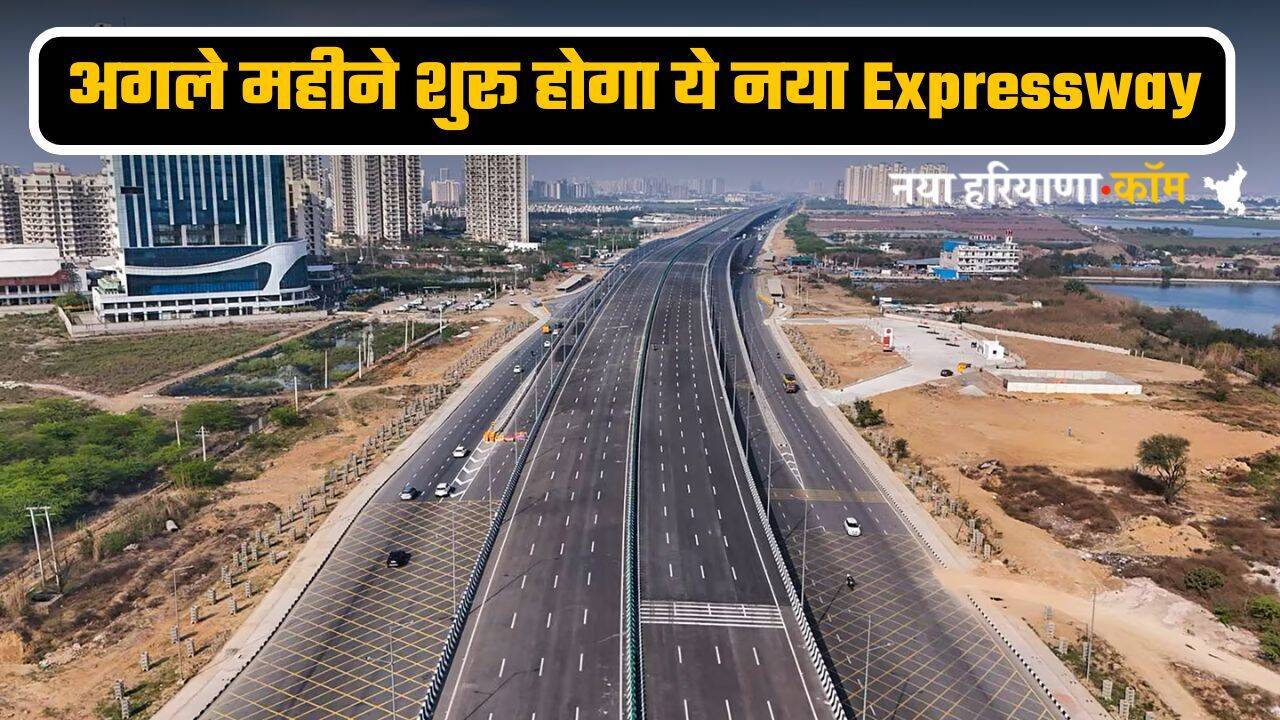 अगले महीने शुरू होगा ये नया Expressway, 120 KM प्रति घंटा की रफ्तार से दौड़ेंगी गाड़ियां