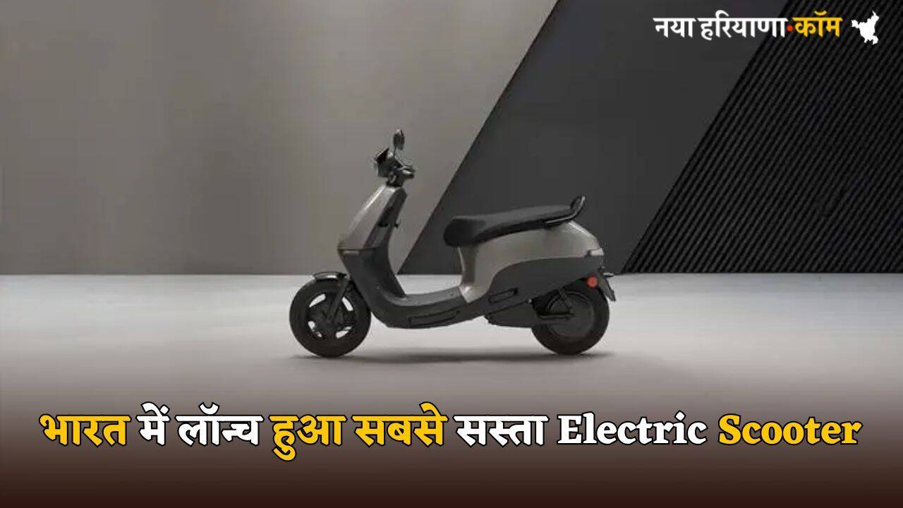 भारत में लॉन्च हुआ सबसे सस्ता Electric Scooter, 5 जबरदस्त कलर ऑप्शन; मिलेंगे Smart फीचर्स