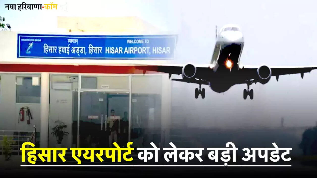 हिसार एयरपोर्ट को लेकर बड़ी अपडेट: उड़ान ट्रायल सफल, इस दिन मिल सकता है लाइसेंस