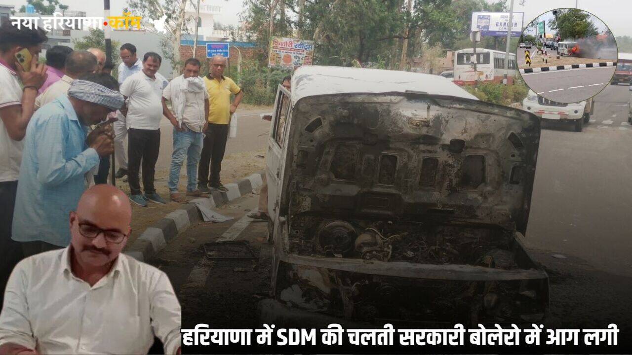 Haryana News: हरियाणा में SDM की चलती कार में अचानक लगी भीषण आग, ऐसे बचाई अपनी जान