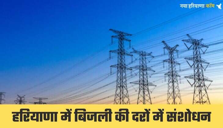 Haryana Electricity Bills: हरियाणा में बिजली की दरों में संशोधन: अप्रैल 2025 से प्रभावी