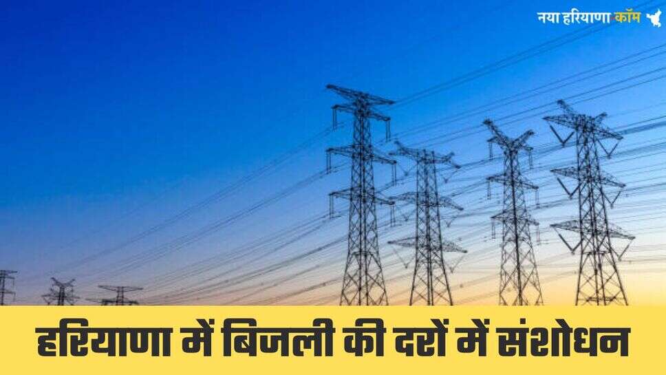 Haryana Electricity Bills: हरियाणा में बिजली की दरों में संशोधन: अप्रैल 2025 से प्रभावी