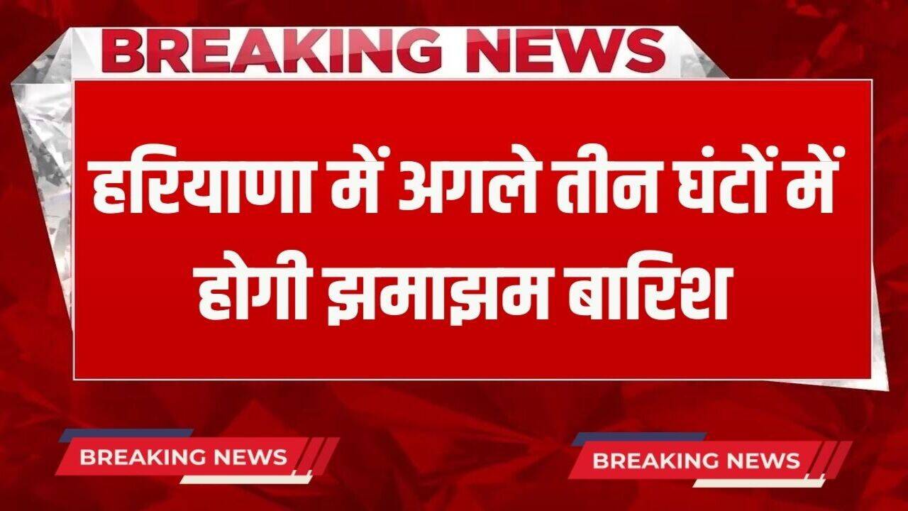 Haryana Rain Alert:&nbsp;हरियाणा में अगले तीन घंटों में शुरू होगी झमाझम बारिश, मौसम विभाग ने इन जिलों के लिए जारी किया अलर्ट