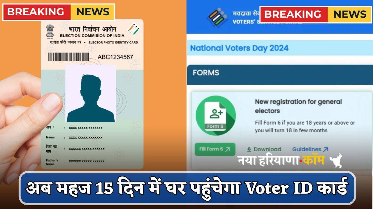 अब महज 15 दिन में घर पहुंचेगा Voter ID कार्ड, चुनाव आयोग ने किया बड़ा ऐलान; जानें कैसे करें Apply